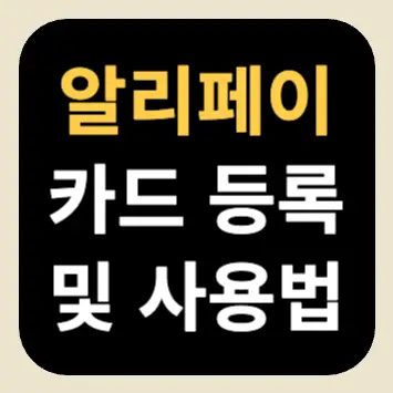 알리페이 카드 등록 및 사용법 알리페이 카드 등록 및 사용법