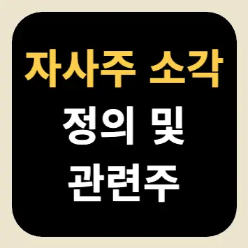 자사주 소각 정의 및 관련주 자사주 소각 정의 및 관련주