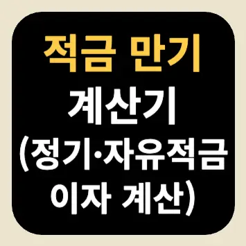 적금 만기 계산기(정기∙자유적금 이자 계산) 적금 만기 계산기(정기∙자유적금 이자 계산)