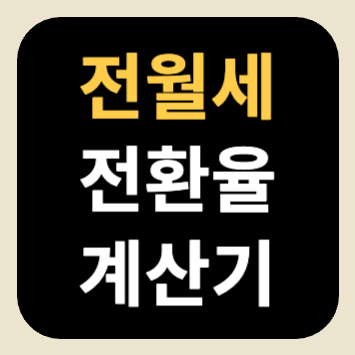 전월세 전환율 계산기 전월세 전환율 계산기