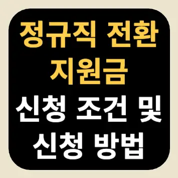 정규직 전환 지원금 신청 조건 및 신청 방법 정규직 전환 지원금 신청 조건 및 신청 방법
