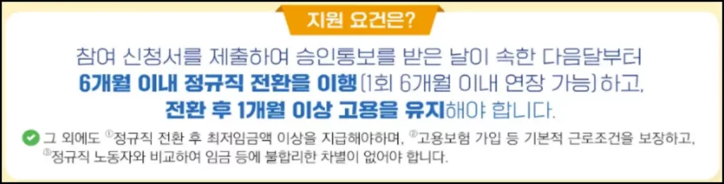 정규직 전환 지원금 신청 조건 및 신청 방법 정규직 전환 지원금 지원 요건