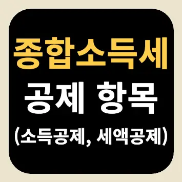 종합소득세 공제 항목 종합소득세 공제 항목