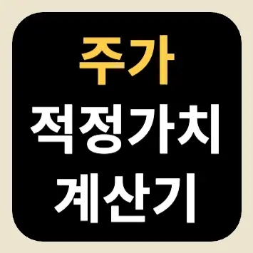 주가 적정가치 계산기 주가 적정가치 계산기