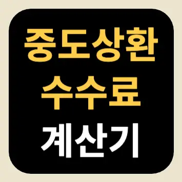 중도상환수수료 계산기 중도상환수수료 계산기