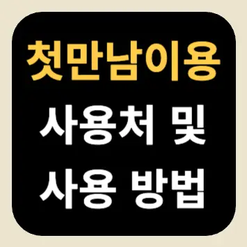 첫만남이용권 사용처 및 사용 방법 첫만남이용권 사용처 및 사용 방법