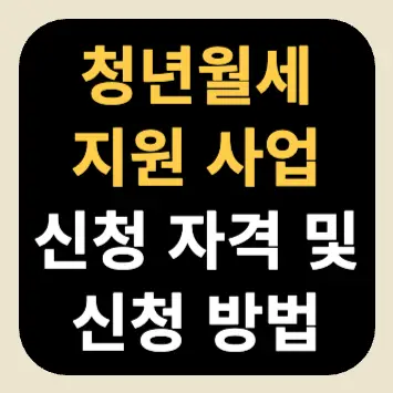 청년월세 지원사업 신청 자격 및 신청 방법 청년월세 지원사업 신청 자격 및 신청 방법