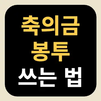 축의금 봉투 쓰는 법 축의금 봉투 쓰는 법