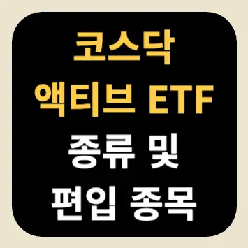 코스닥 액티브 ETF 종류 및 편입 종목 코스닥 액티브 ETF 종류 및 편입 종목