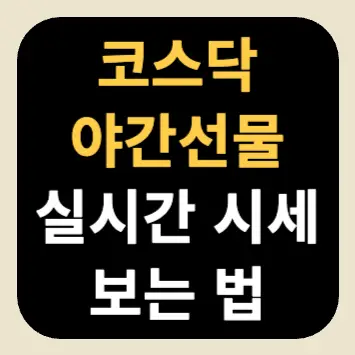 코스닥 야간선물 실시간 시세 보는 법 코스닥 야간선물 실시간 시세 보는 법