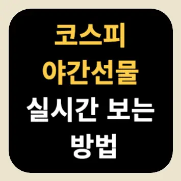 코스피 야간선물 실시간 보는 방법 코스피 야간선물 실시간 보는 방법