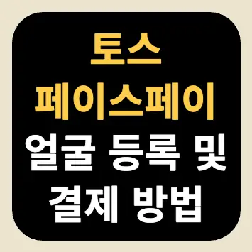 토스 페이스페이 얼굴 등록 및 결제 방법 토스 페이스페이 얼굴 등록 및 결제 방법