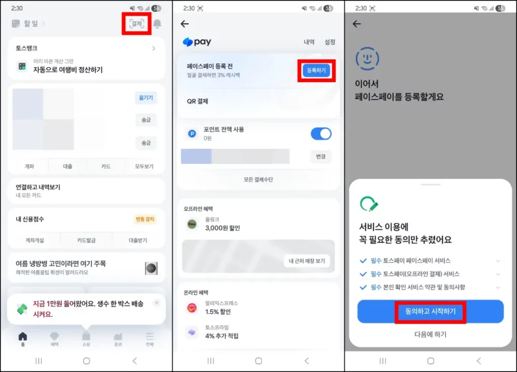 토스 페이스페이 얼굴 등록 및 결제 방법 토스 페이스페이 얼굴 등록 방법 1
