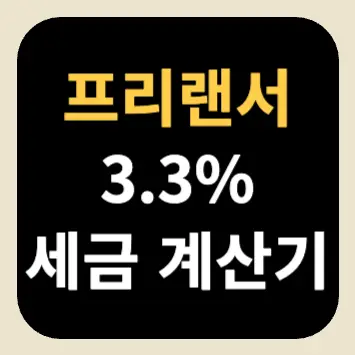 프리랜서 3.3% 세금 계산기 프리랜서 3.3% 세금 계산기