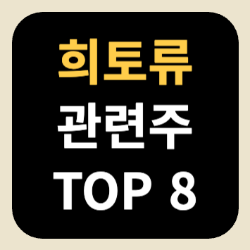 희토류 관련주 TOP 8 희토류 관련주 TOP 8