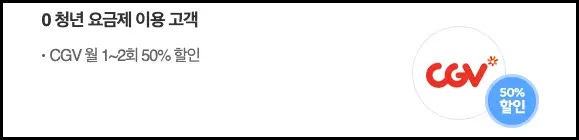 SKT T멤버십 영화 무료 예매 방법 0 청년 요금제를 이용하는 고객 영화 할인 예매