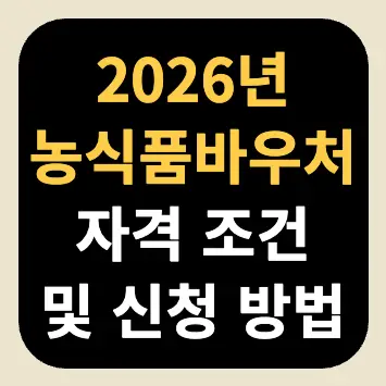 2026년 농식품바우처 자격 조건 및 신청 방법 2026년 농식품바우처 자격 조건 및 신청 방법