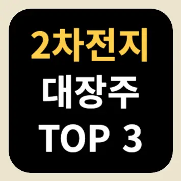 2차전지 대장주 TOP3 2차전지 대장주 TOP3