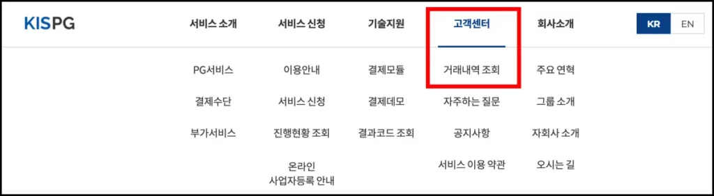KIS정보통신 결제 내역 조회 방법 KISPG 홈페이지 결제 내역 조회 방법 1
