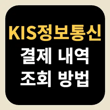 KIS정보통신 결제 내역 조회 방법 KIS정보통신 결제 내역 조회 방법