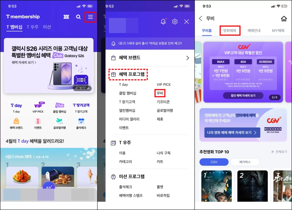 SKT T멤버십 영화 무료 예매 방법 SKT T멤버십 영화 무료 예매 방법 1