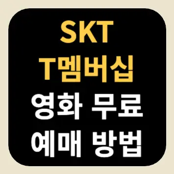 SKT T멤버십 영화 무료 예매 방법 SKT T멤버십 영화 무료 예매 방법