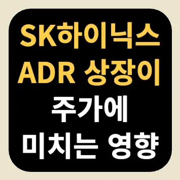 SK하이닉스 ADR 상장이 주가에 미치는 영향 SK하이닉스 ADR 상장이 주가에 미치는 영향