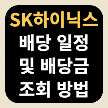 SK하이닉스 배당 일정 및 배당금 조회 방법 SK하이닉스 배당 일정 및 배당금 조회 방법