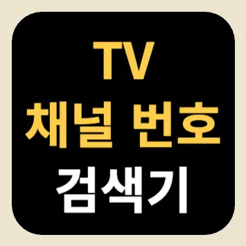 TV 채널 번호 검색기 | B tv, 지니 TV, 스카이라이프, LG 유플러스 TV TV 채널 번호 검색기
