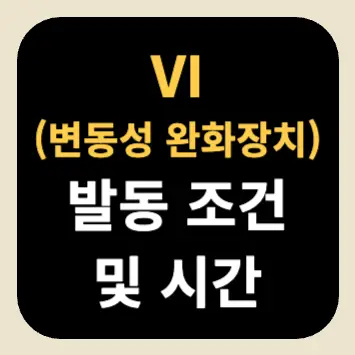 VI 발동 조건 및 시간 VI 발동 조건 및 시간