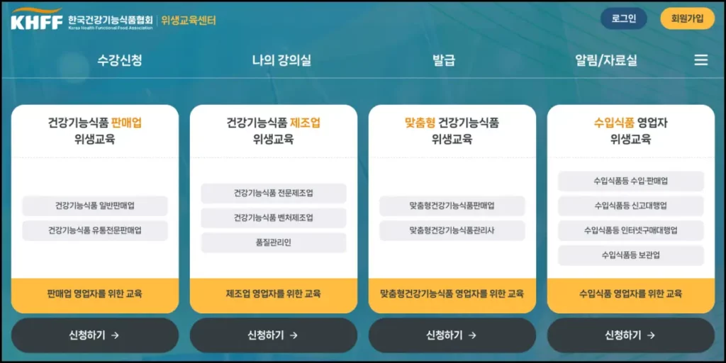 위생교육 온라인 신청 방법 건강기능식품 및 수입식품 위생교육 온라인 신청 방법