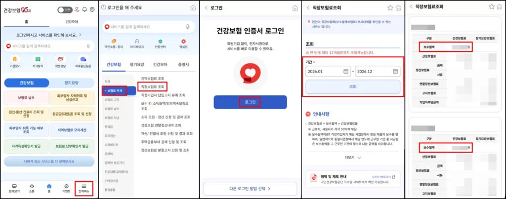 건강보험 보수월액 조회 방법 건강보험 보수월액 모바일 조회 방법
