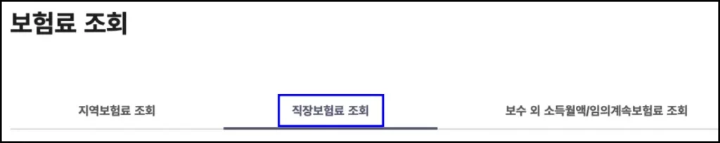 건강보험 보수월액 조회 방법 건강보험 보수월액 인터넷 조회 방법 4
