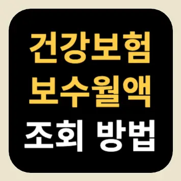 건강보험 보수월액 조회 방법 건강보험 보수월액 조회 방법