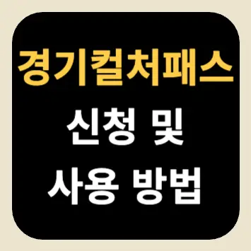 경기컬처패스 신청 및 사용 방법 경기컬처패스 신청 및 사용 방법