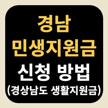 경남 민생지원금 신청 방법(경상남도 생활지원금) 경남 민생지원금 신청 방법(경상남도 생활지원금)