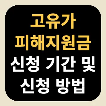 고유가 피해지원금 신청 기간 및 신청 방법 고유가 피해지원금 신청 기간 및 신청 방법