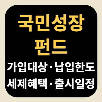 국민성장펀드 | 가입 대상·납입 한도·세제 혜택·출시 일정 국민성장펀드 | 가입 대상·납입 한도·세제 혜택·출시 일정