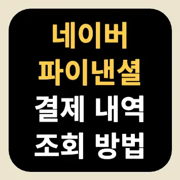 네이버 파이낸셜 결제 내역 조회 방법 네이버 파이낸셜 결제 내역 조회 방법