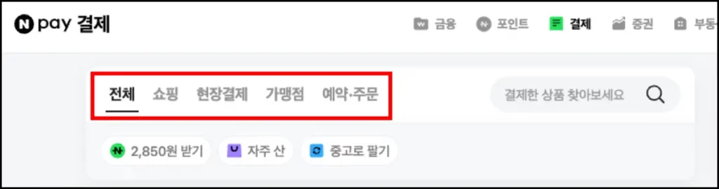 네이버 파이낸셜 결제 내역 조회 방법 네이버 파이낸셜 인터넷 결제 내역 조회 방법 2