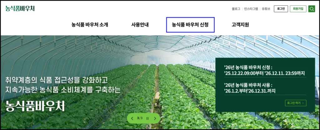 2026년 농식품바우처 자격 조건 및 신청 방법 농식품바우처 온라인 신청 방법 1