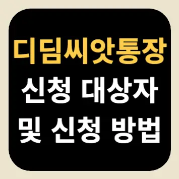 디딤씨앗통장 신청 대상자 및 신청 방법 디딤씨앗통장 신청 대상자 및 신청 방법