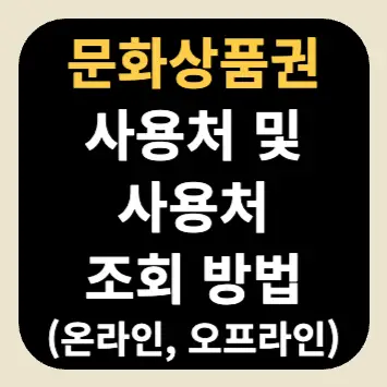 문화상품권 사용처 및 사용처 조회 방법(온라인, 오프라인) 문화상품권 사용처 및 사용처 조회 방법(온라인, 오프라인)