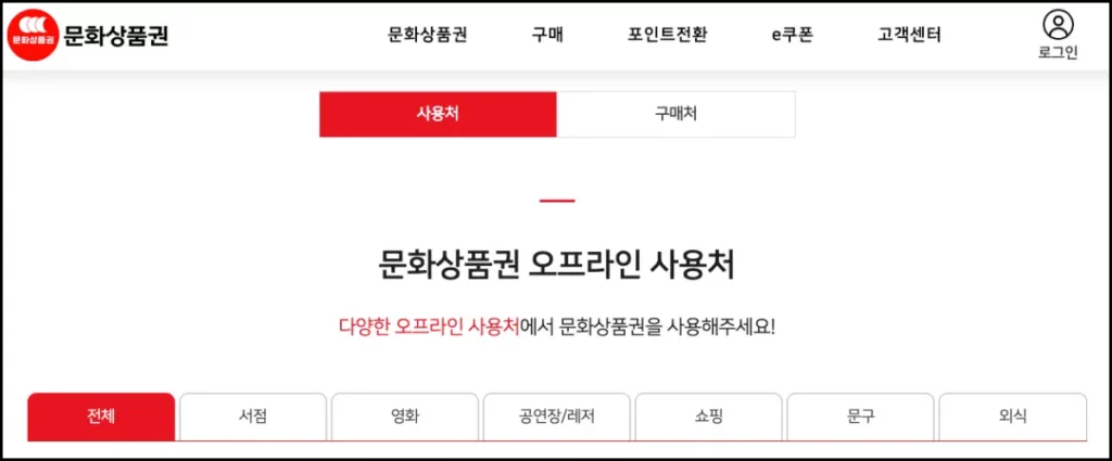 문화상품권 사용처 및 사용처 조회 방법(온라인, 오프라인) 문화상품권 사용처 조회 방법 1