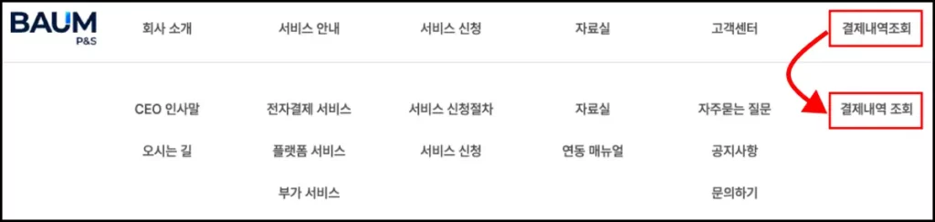 바움피엔에스 결제 내역 조회 방법 바움피엔에스 결제 내역 조회 방법 1