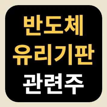 반도체 유리기판 관련주 반도체 유리기판 관련주