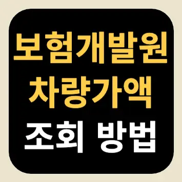 보험개발원 차량가액 조회 방법 보험개발원 차량가액 조회 방법