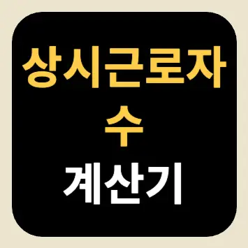 상시근로자 수 계산기 상시근로자 수 계산기