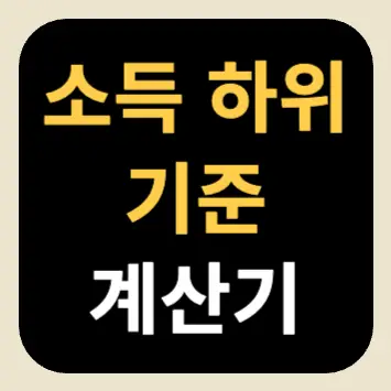 소득 하위 기준 계산기 소득 하위 기준 계산기