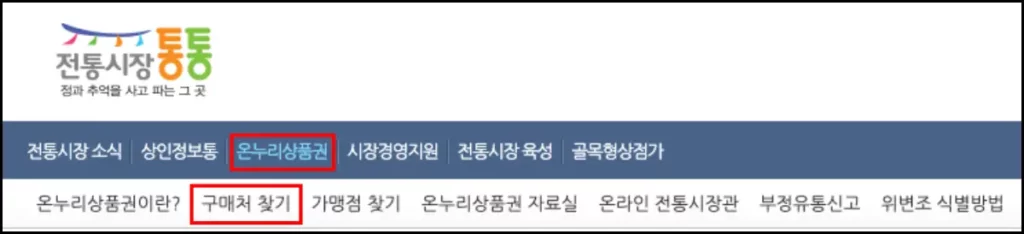 온누리상품권 재고 조회 방법 소상공인시장진흥공단 온누리상품권 인터넷 조회 방법 1